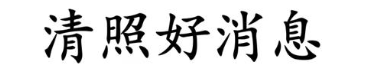 清照好消息