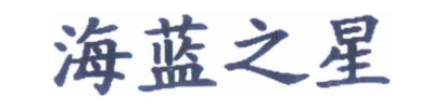 海蓝之星