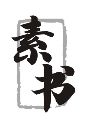 素书