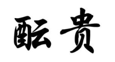 酝贵