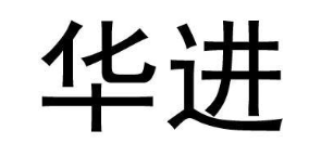 华进
