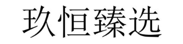 玖恒臻选