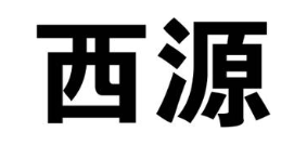西源