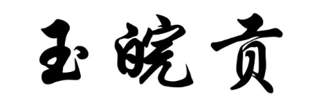 玉皖贡