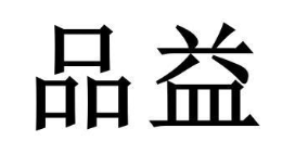 品益