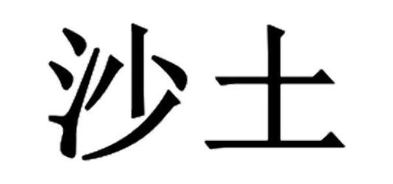 沙土