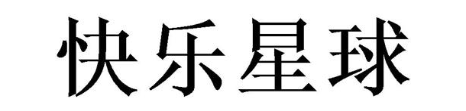 快乐星球