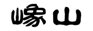 嶑山