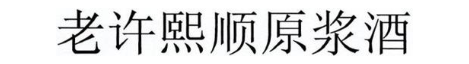 老许熙顺原浆酒