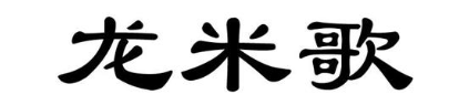龙米歌