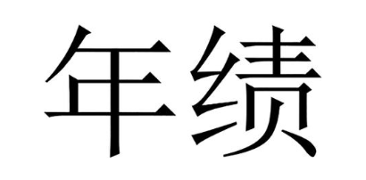 年绩