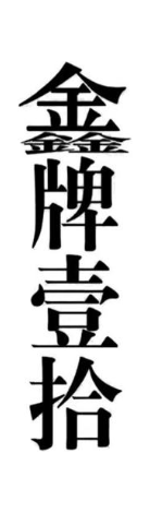 鑫牌壹拾