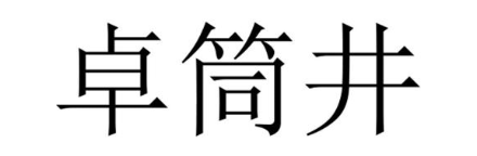 卓筒井
