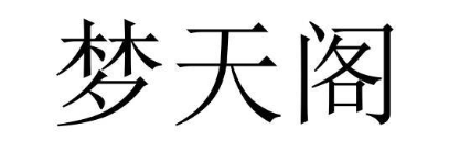 梦天阁
