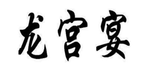 龙宫宴