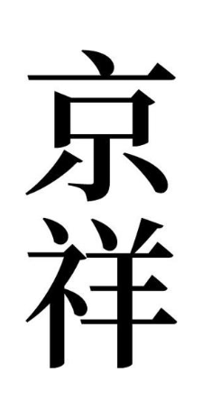 京祥