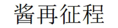 酱再征程