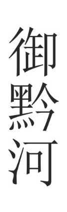 御黔河