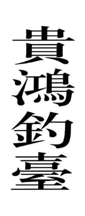贵鸿钓台