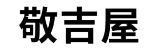 敬吉屋