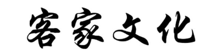客家文化
