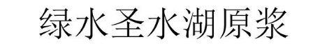 绿水圣水湖原浆