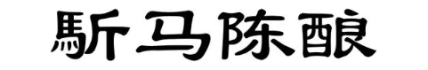 馸马陈酿