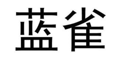 蓝雀