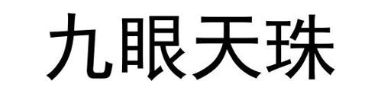 九眼天珠