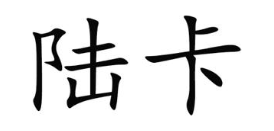 陆卡
