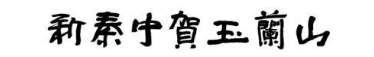 新秦中贺玉兰山