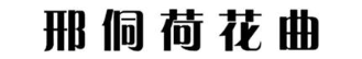 邢侗荷花曲