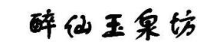 醉仙玉泉坊