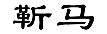 靳马