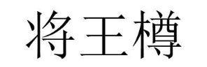 将王樽