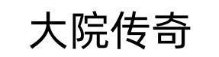 大院传奇