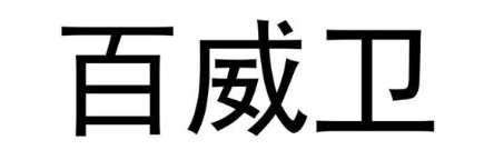 百威卫