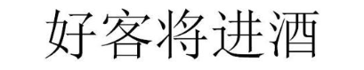 好客将进酒