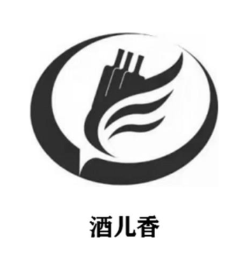 酒儿香