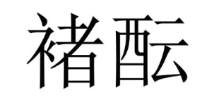 褚酝