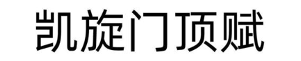 凯旋门顶赋