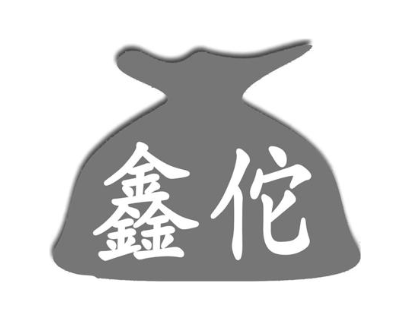 鑫佗