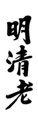 明清老