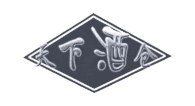 天下酒仓