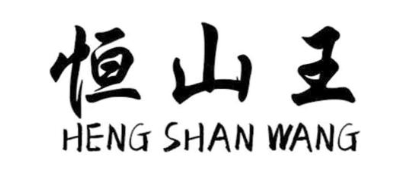 恒山王