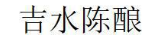 吉水陈酿
