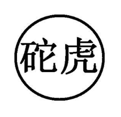砣虎