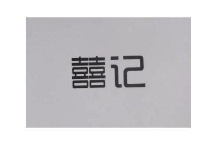 囍记
