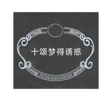 十颂梦得诱惑