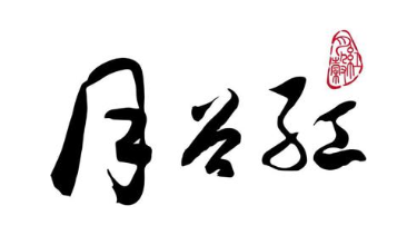 月谷红